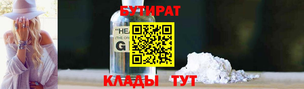 БУТИРАТ Butirat Соль-Илецк